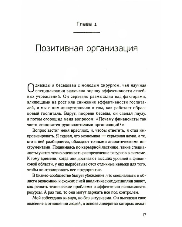 Позитивная организация: Освобождение от стереотипов, принуждения, консерватизма