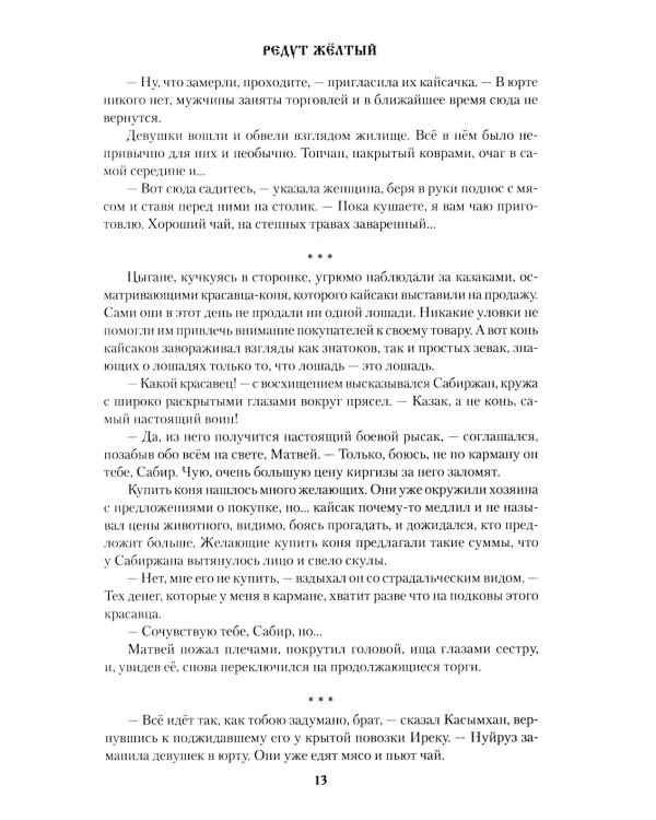 Редут Желтый: роман