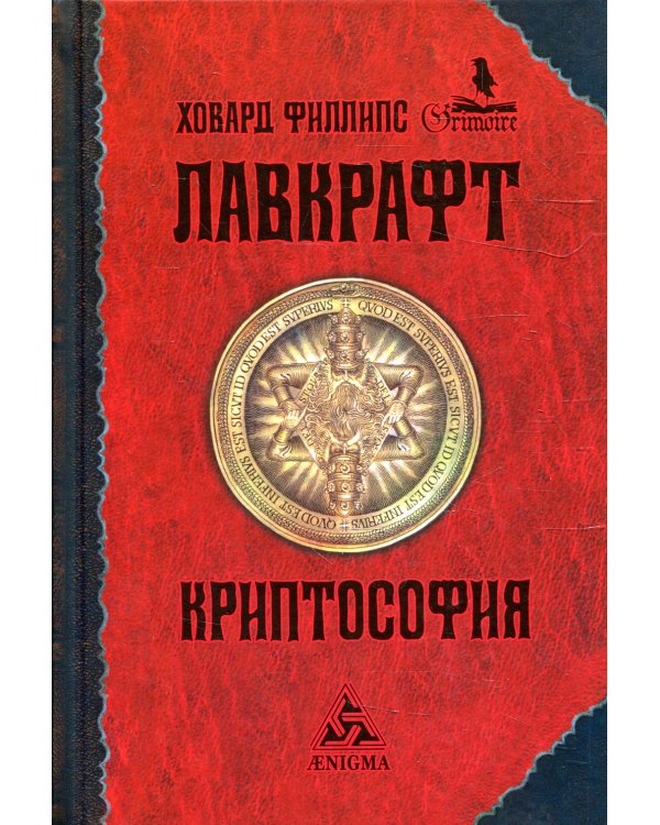 Криптософия: избранные поизведения