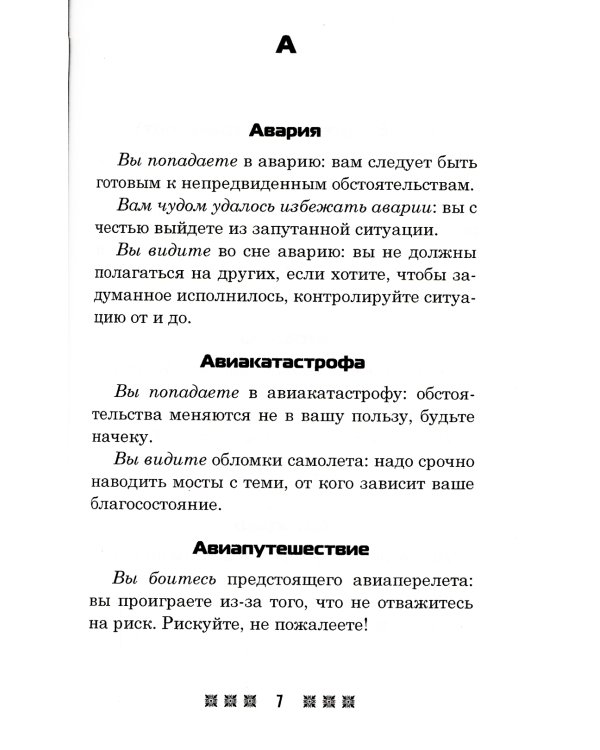 Большой толковый сонник. По заветам печорской целительницы Марии Семеновны Федоровской