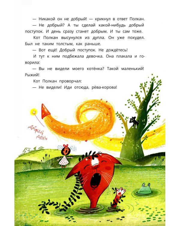 Мишка – друг Гагарина, или Новые приключения собаки Мурки и кота Полкана: сказка