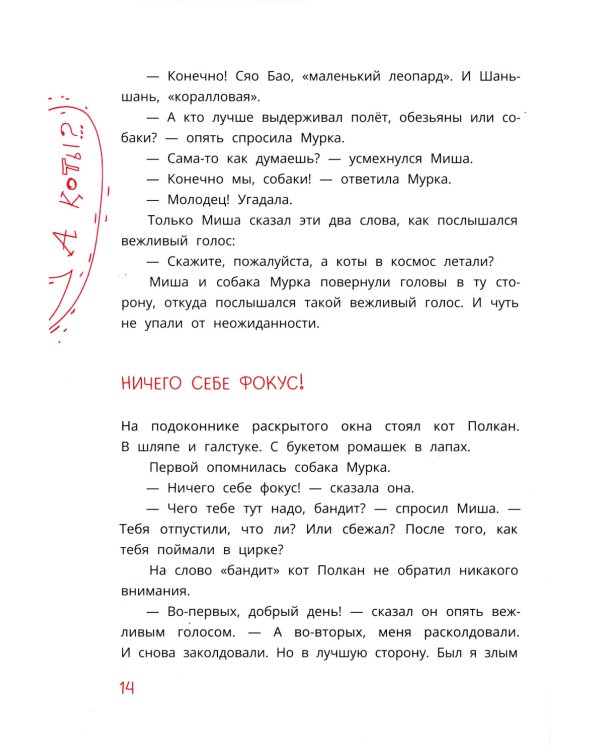 Мишка – друг Гагарина, или Новые приключения собаки Мурки и кота Полкана: сказка