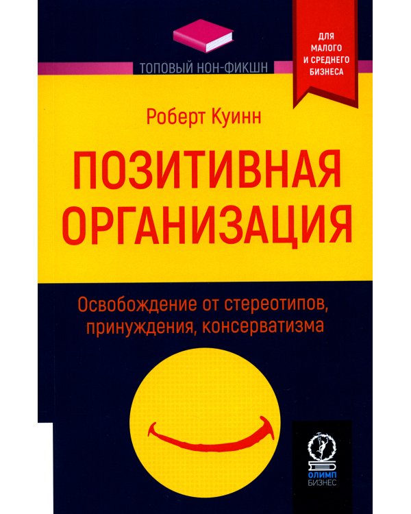 Позитивная организация: Освобождение от стереотипов, принуждения, консерватизма