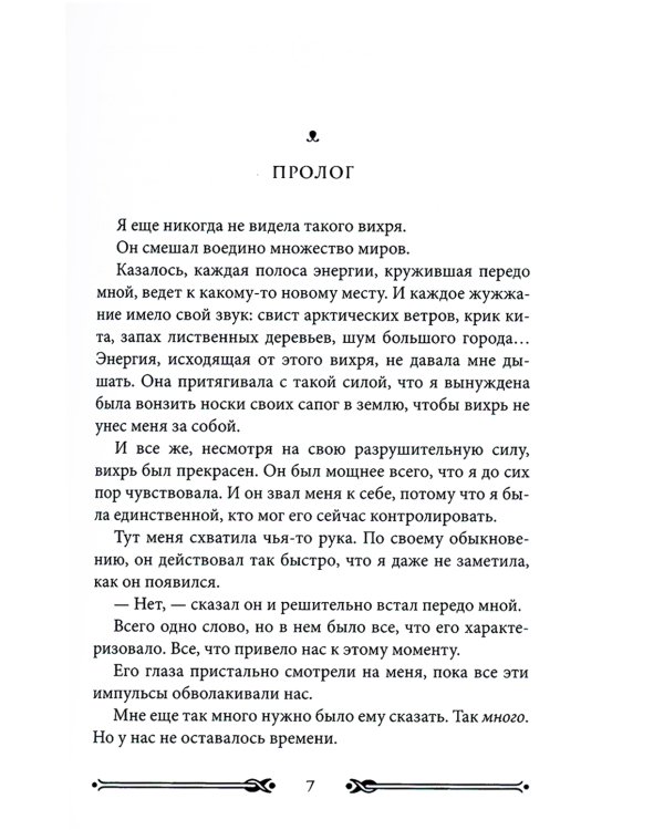 Вихрь 3. Любовь, которая стала новым началом (белый обрез)