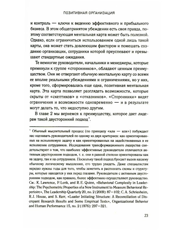 Позитивная организация: Освобождение от стереотипов, принуждения, консерватизма