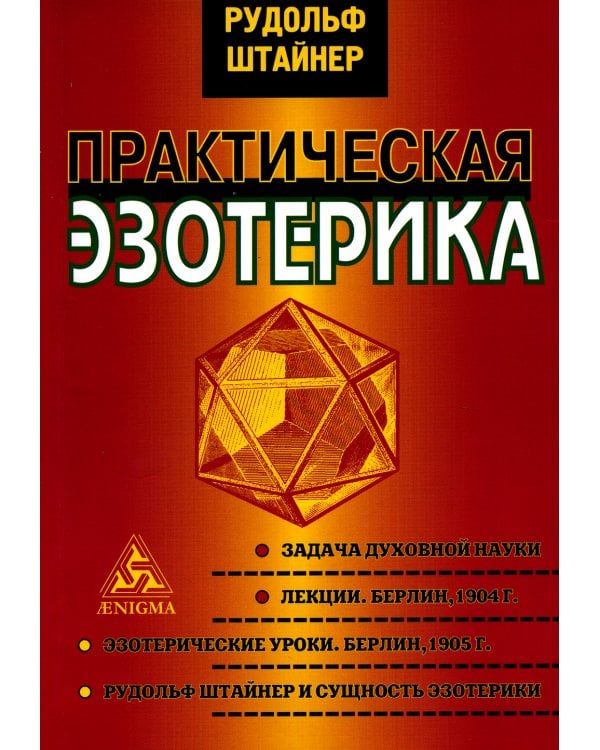 Практическая эзотерика