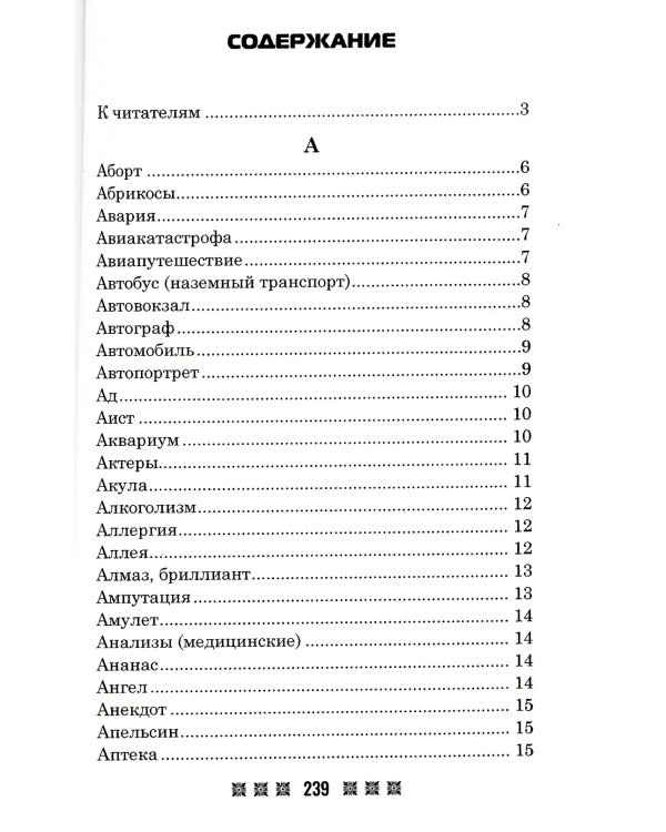 Большой толковый сонник. По заветам печорской целительницы Марии Семеновны Федоровской