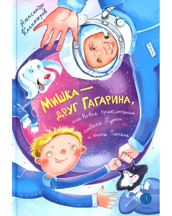 Мишка – друг Гагарина, или Новые приключения собаки Мурки и кота Полкана: сказка