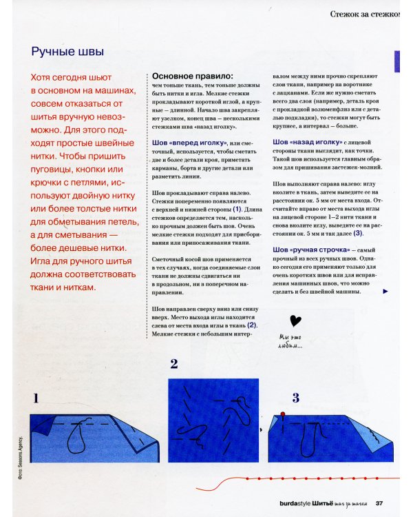Burda. Шитье шаг за шагом. Ч. 1: Учебное пособие