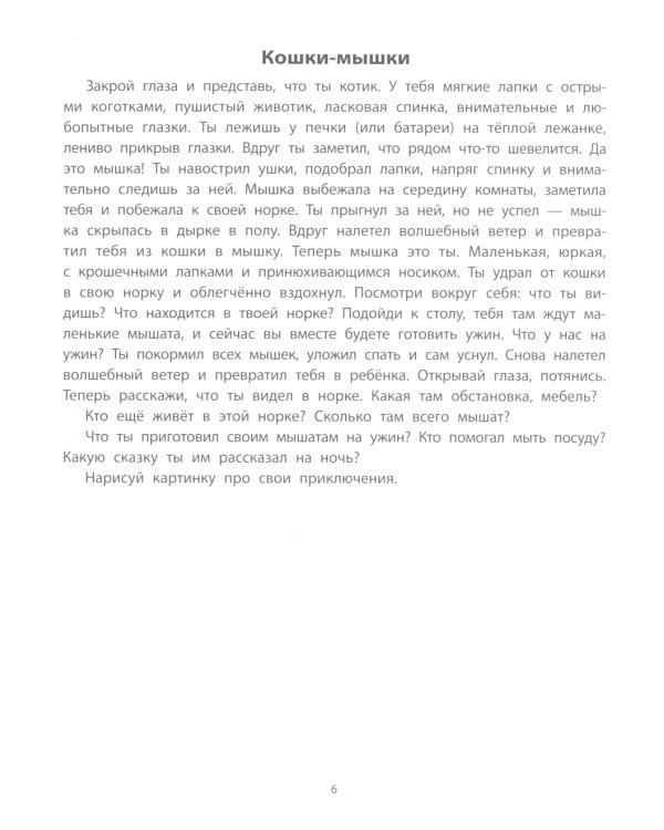 Руководство по развитию речи и воображения ребенка: цветные фантазии