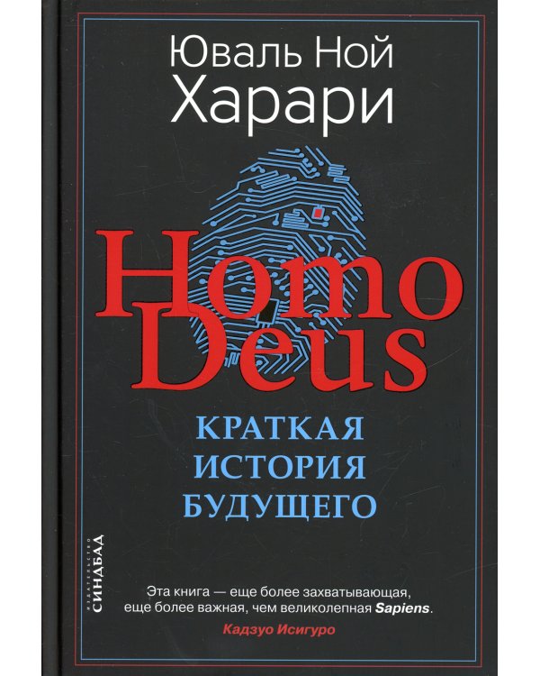 Homo Deus. Краткая история будущего