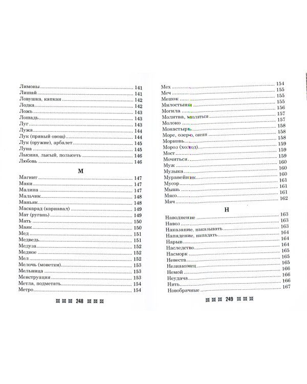 Большой толковый сонник. По заветам печорской целительницы Марии Семеновны Федоровской