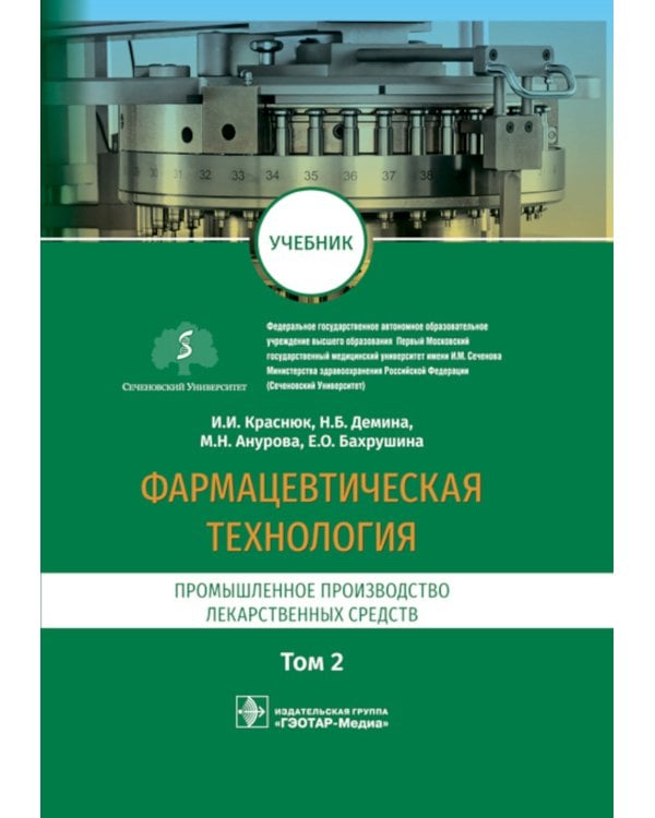 Фармацевтическая технология. В 2 т. Т. 2: Промышленное производство лекарственных средств: Учебник