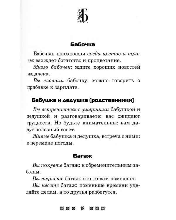 Большой толковый сонник. По заветам печорской целительницы Марии Семеновны Федоровской