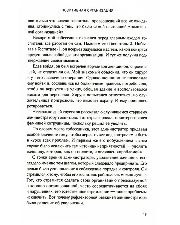 Позитивная организация: Освобождение от стереотипов, принуждения, консерватизма