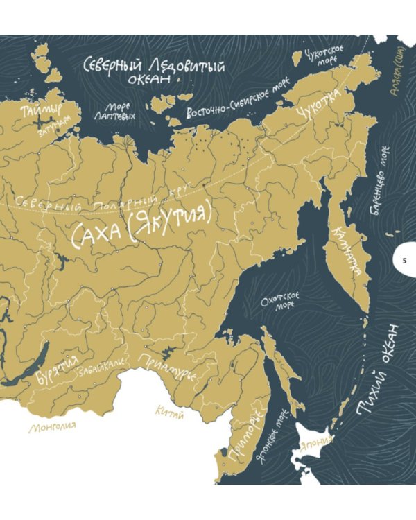 Великая Тартария и семь ее гостей. Большое сибирское путешествие