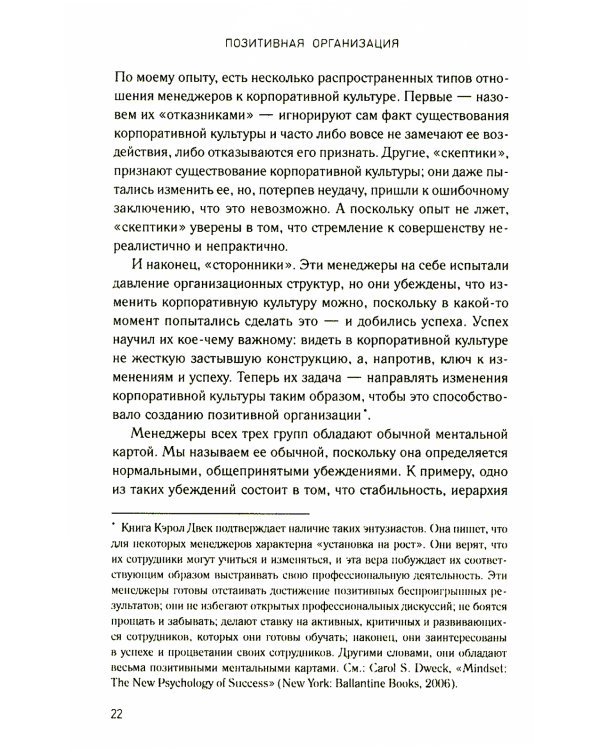 Позитивная организация: Освобождение от стереотипов, принуждения, консерватизма