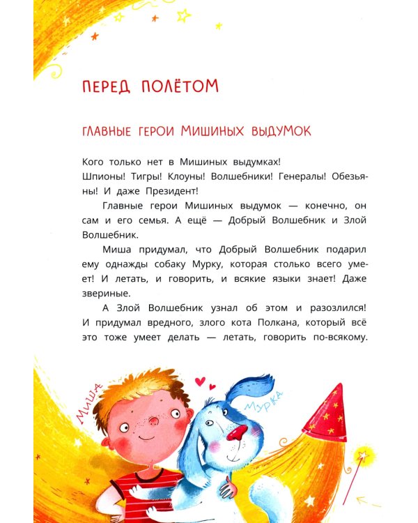 Мишка – друг Гагарина, или Новые приключения собаки Мурки и кота Полкана: сказка