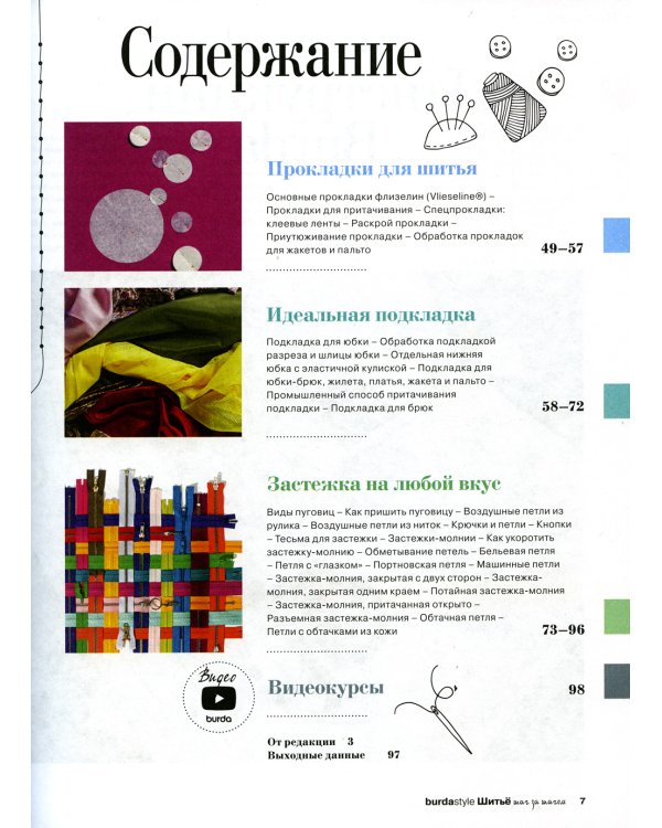 Burda. Шитье шаг за шагом. Ч. 1: Учебное пособие