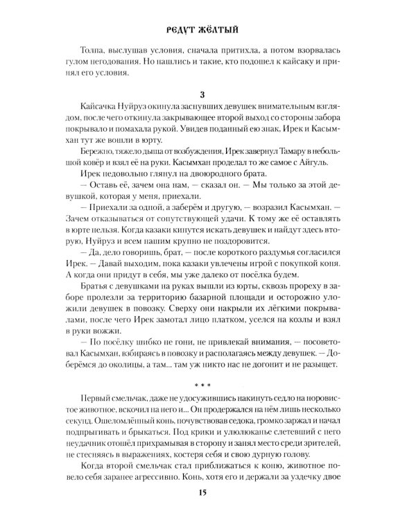 Редут Желтый: роман