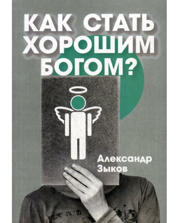 Как стать хорошим Богом?