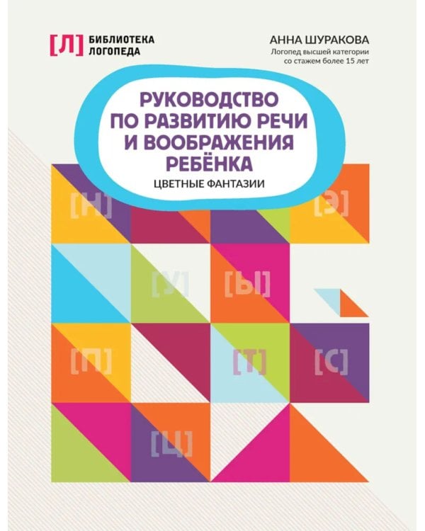 Руководство по развитию речи и воображения ребенка: цветные фантазии