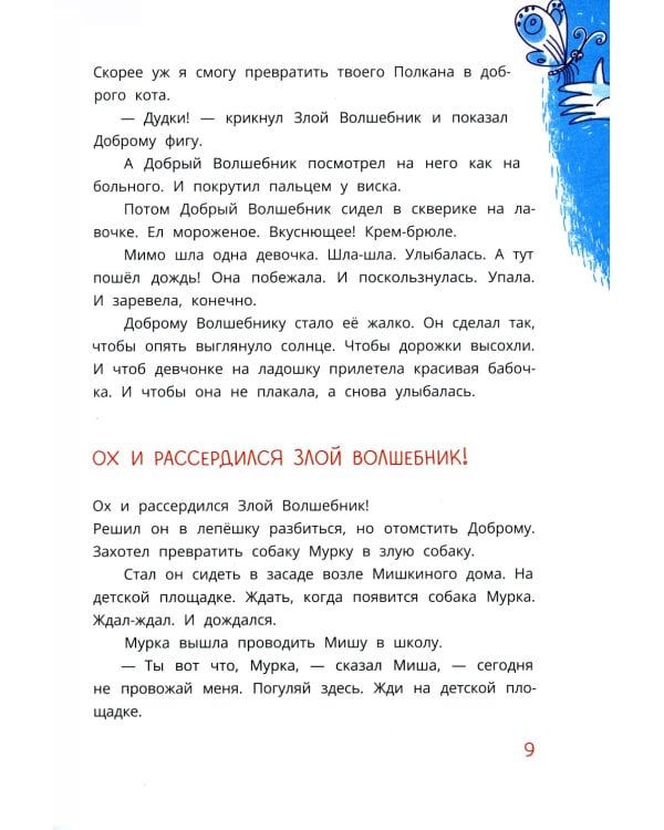 Мишка – друг Гагарина, или Новые приключения собаки Мурки и кота Полкана: сказка