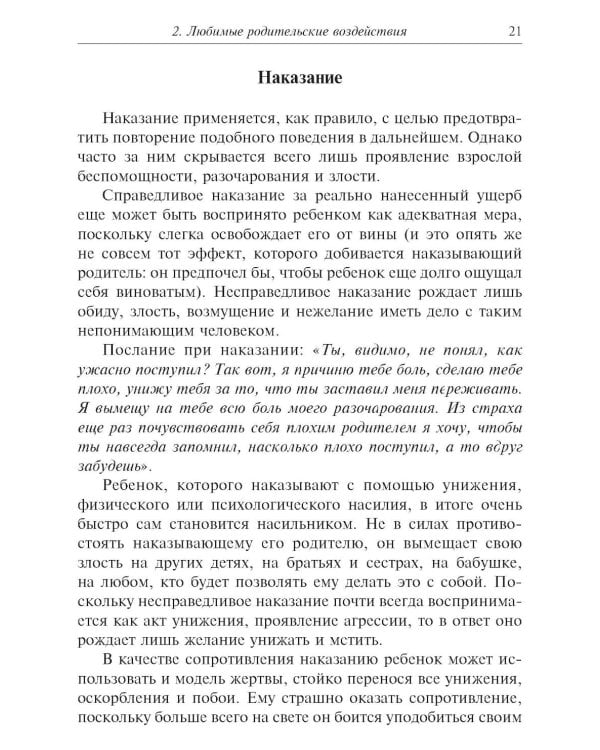 Метаморфозы родительской любви, или Как воспитывать, но не калечить. 10-е изд., испр