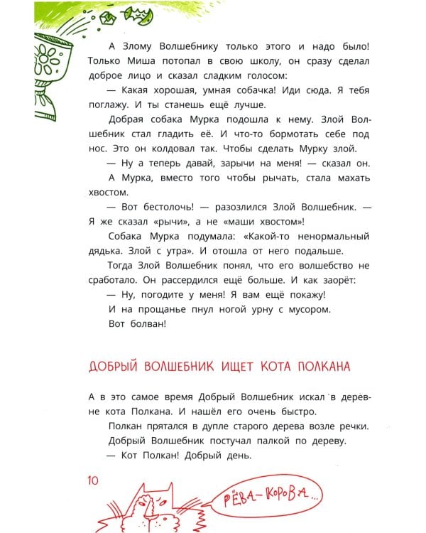 Мишка – друг Гагарина, или Новые приключения собаки Мурки и кота Полкана: сказка