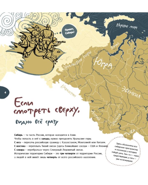 Великая Тартария и семь ее гостей. Большое сибирское путешествие