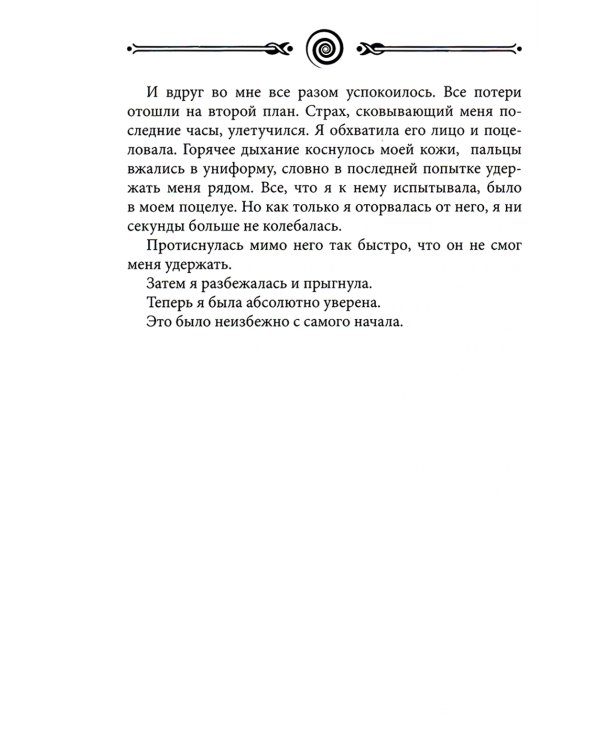 Вихрь 3. Любовь, которая стала новым началом (белый обрез)