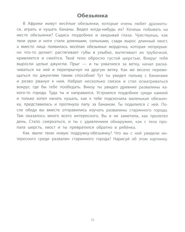 Руководство по развитию речи и воображения ребенка: цветные фантазии