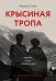 Крысиная тропа: любовь, ложь и правосудие по следу беглого нациста