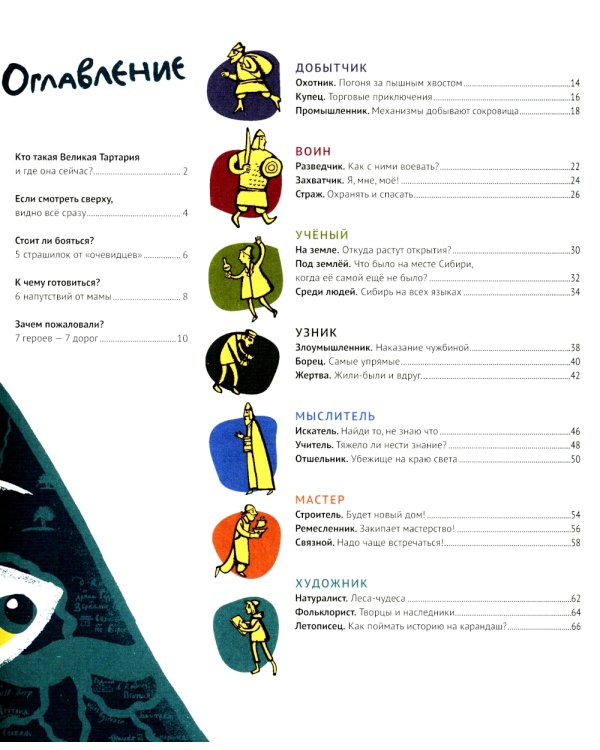 Великая Тартария и семь ее гостей. Большое сибирское путешествие