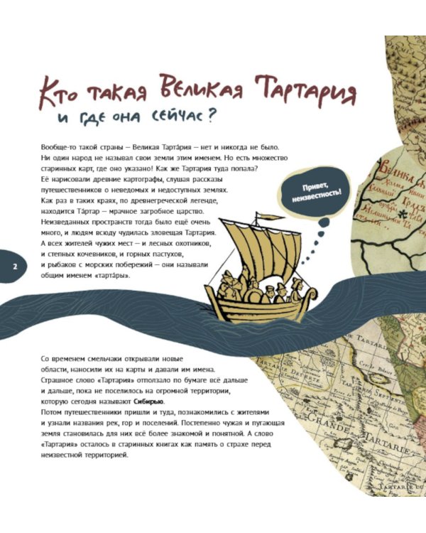 Великая Тартария и семь ее гостей. Большое сибирское путешествие