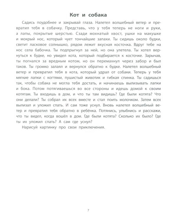 Руководство по развитию речи и воображения ребенка: цветные фантазии