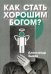 Как стать хорошим Богом?