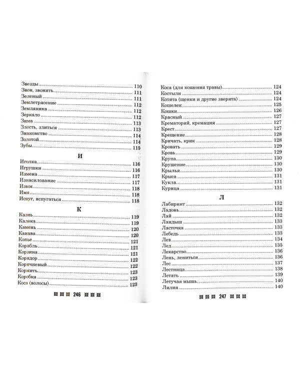 Большой толковый сонник. По заветам печорской целительницы Марии Семеновны Федоровской