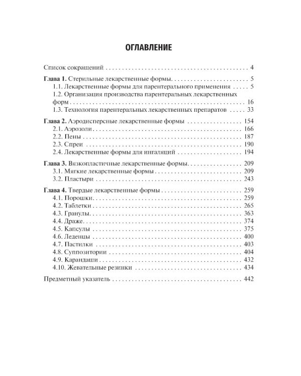 Фармацевтическая технология. В 2 т. Т. 2: Промышленное производство лекарственных средств: Учебник