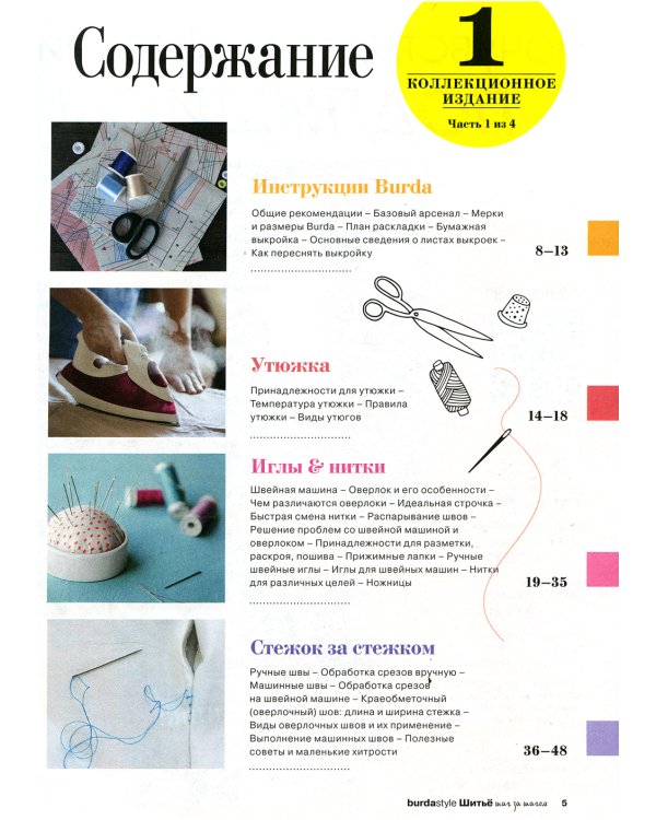 Burda. Шитье шаг за шагом. Ч. 1: Учебное пособие