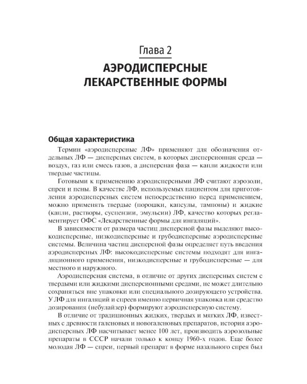 Фармацевтическая технология. В 2 т. Т. 2: Промышленное производство лекарственных средств: Учебник