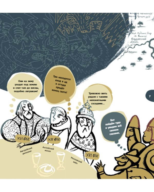 Великая Тартария и семь ее гостей. Большое сибирское путешествие