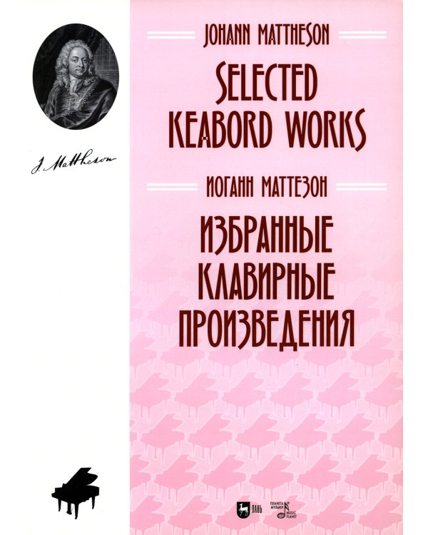 Избранные клавирные произведения: ноты