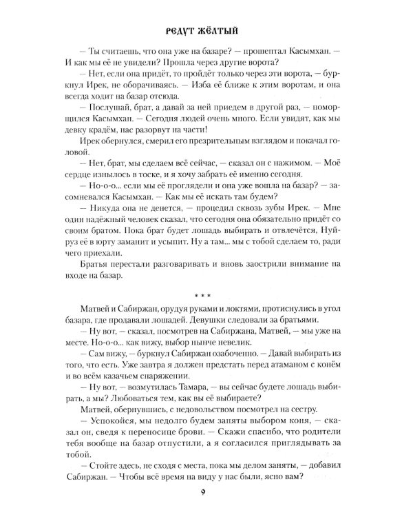 Редут Желтый: роман