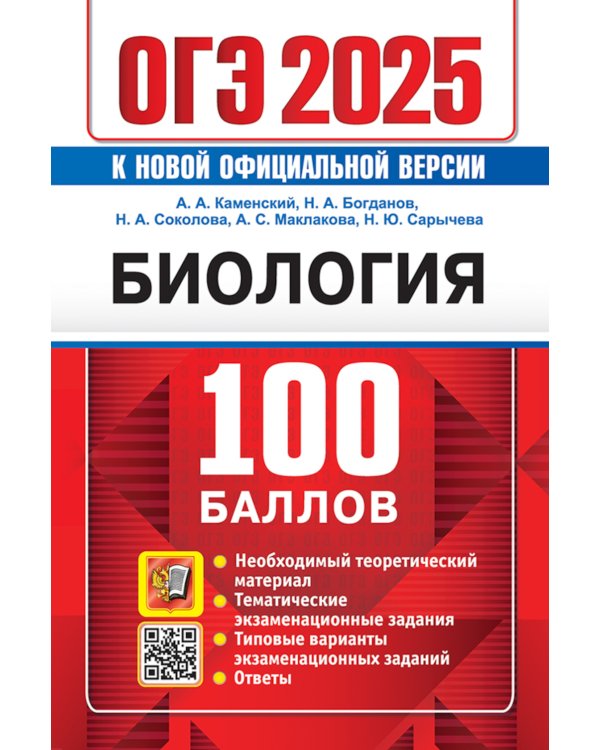 ОГЭ 2025. 100 баллов. Биология. Самостоятельная подготовка к ОГЭ