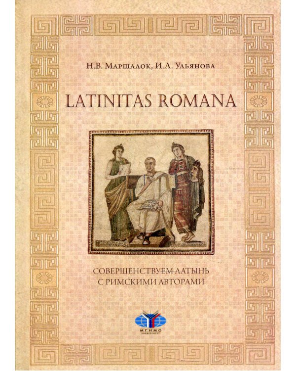 Latinitas Romana. Совершенствуем латынь с римскими авторами: Учебное пособие