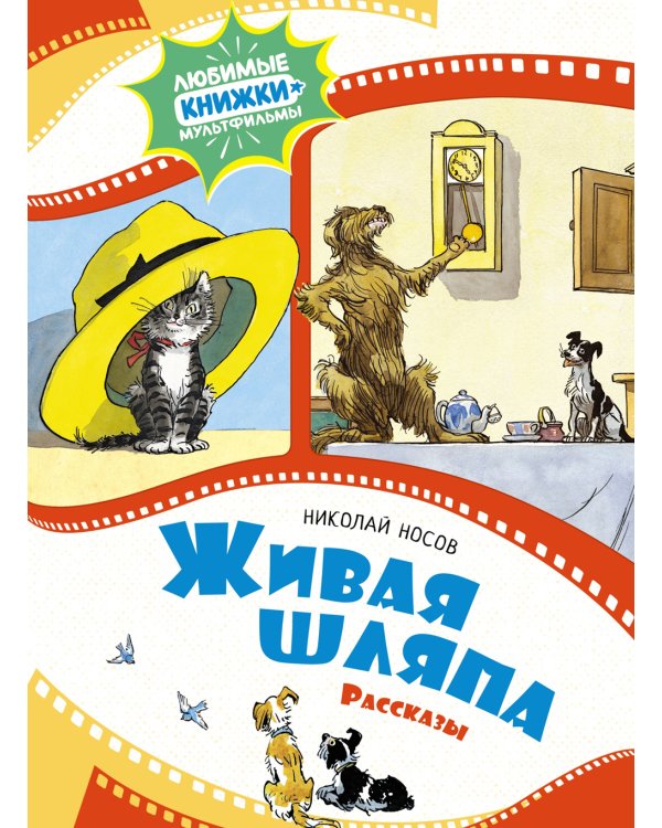 Живая шляпа: рассказы