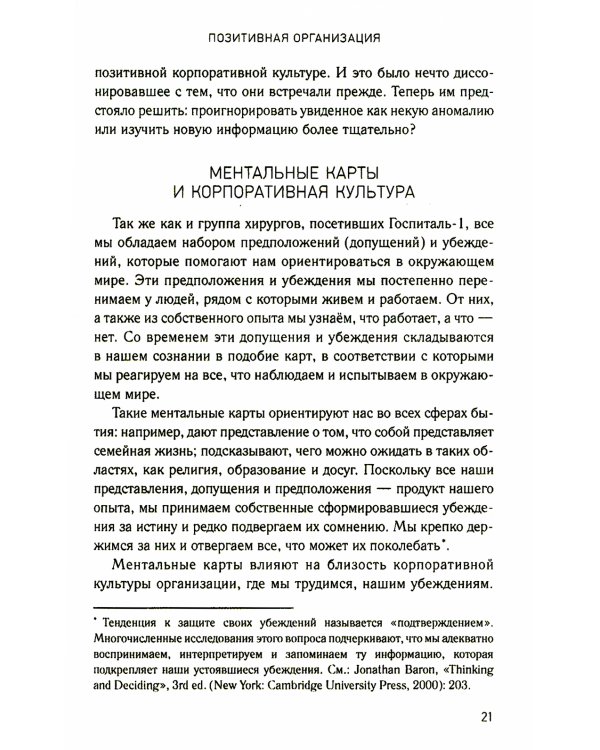 Позитивная организация: Освобождение от стереотипов, принуждения, консерватизма