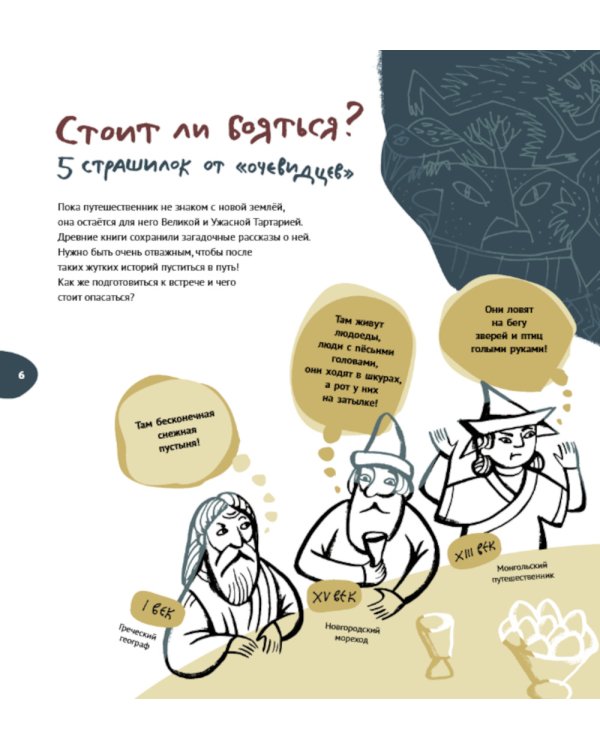 Великая Тартария и семь ее гостей. Большое сибирское путешествие