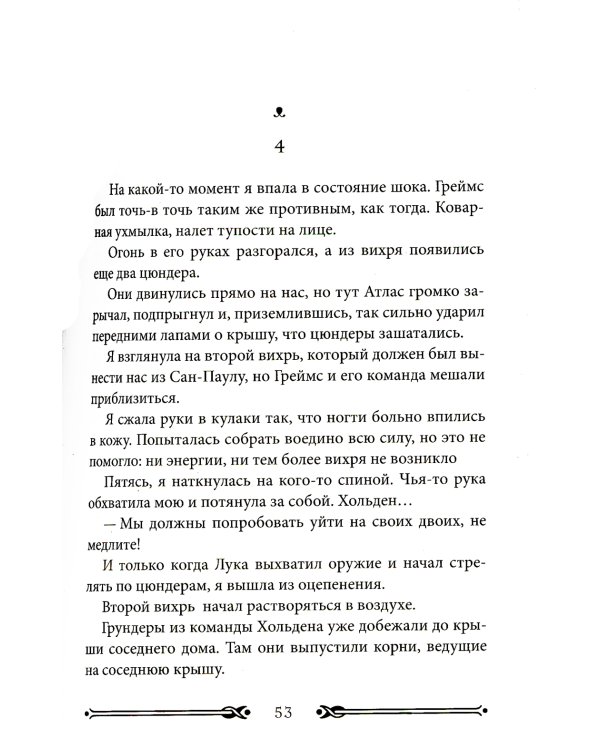 Вихрь 3. Любовь, которая стала новым началом (белый обрез)